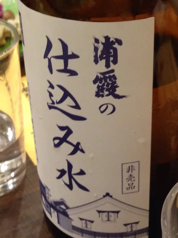 仕込み水