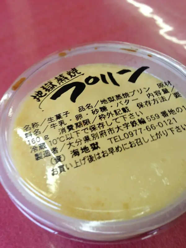 地獄蒸し焼きプリンはいかが？