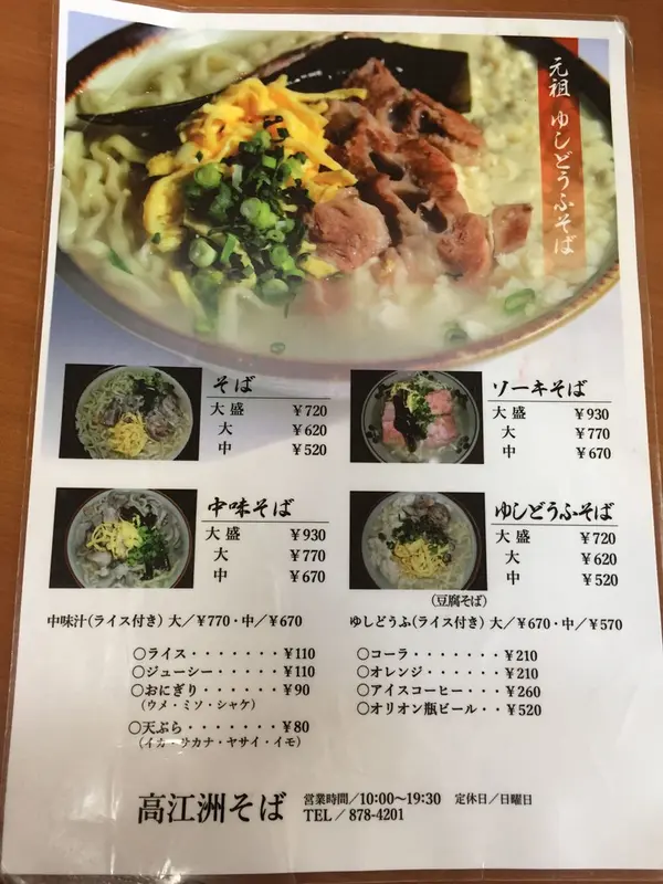 高江洲そばメニュー