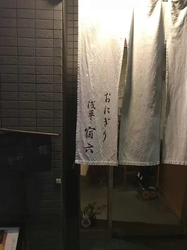 東京で一番古いおにぎり屋