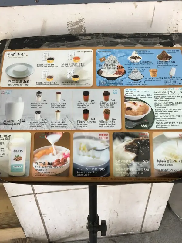 杏仁茶は無い感じ…