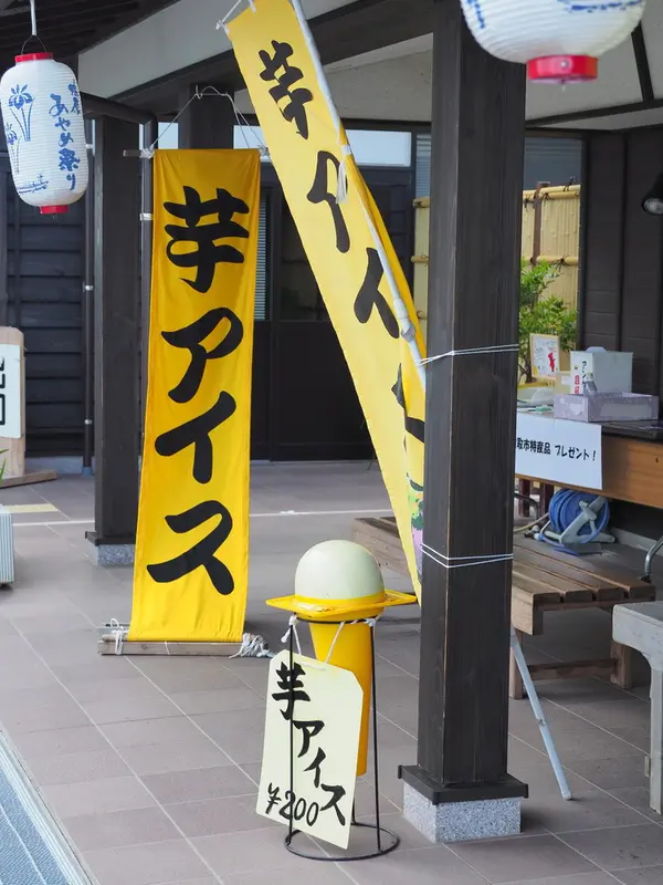 芋アイスの目印は？