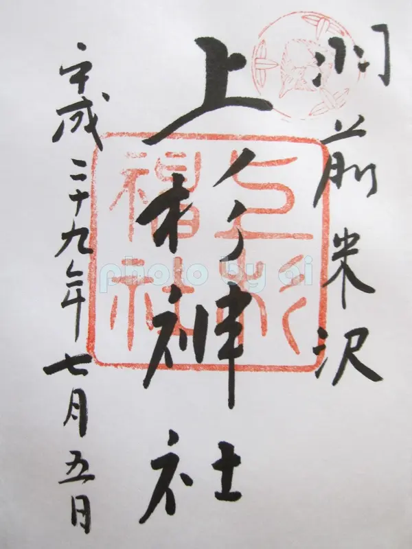 御朱印