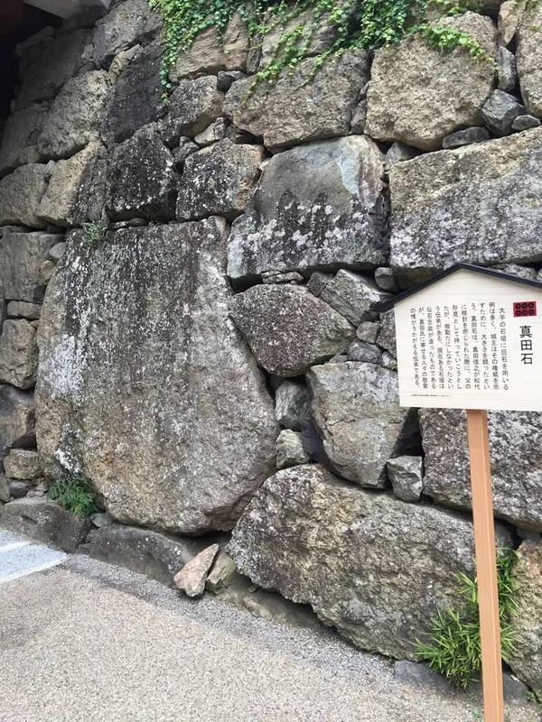 真田石