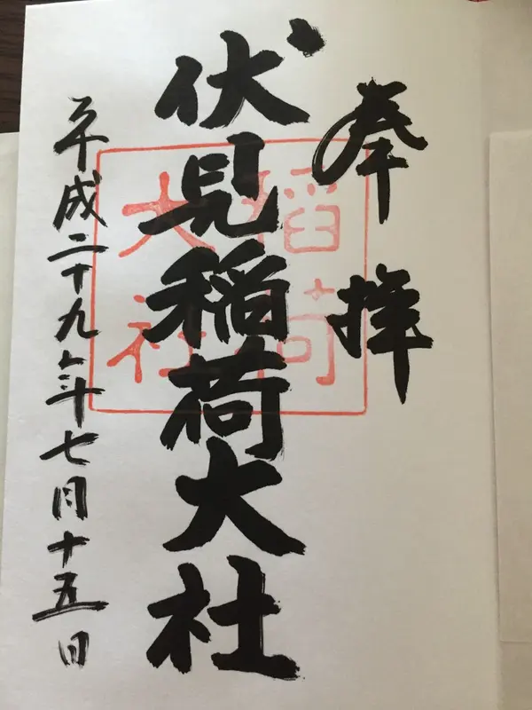 御朱印
