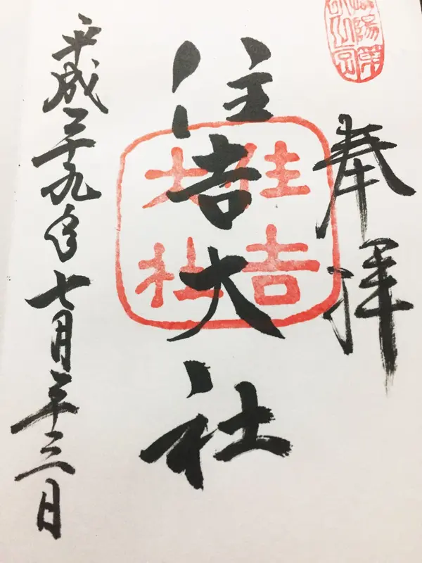 御朱印