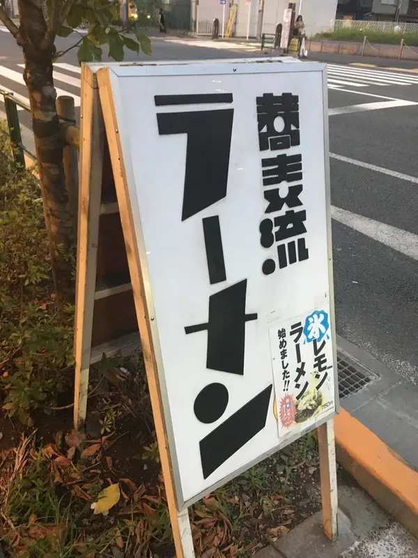 蕎麦流ラーメン！