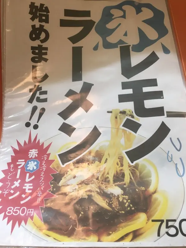 氷レモンラーメンなるものも……