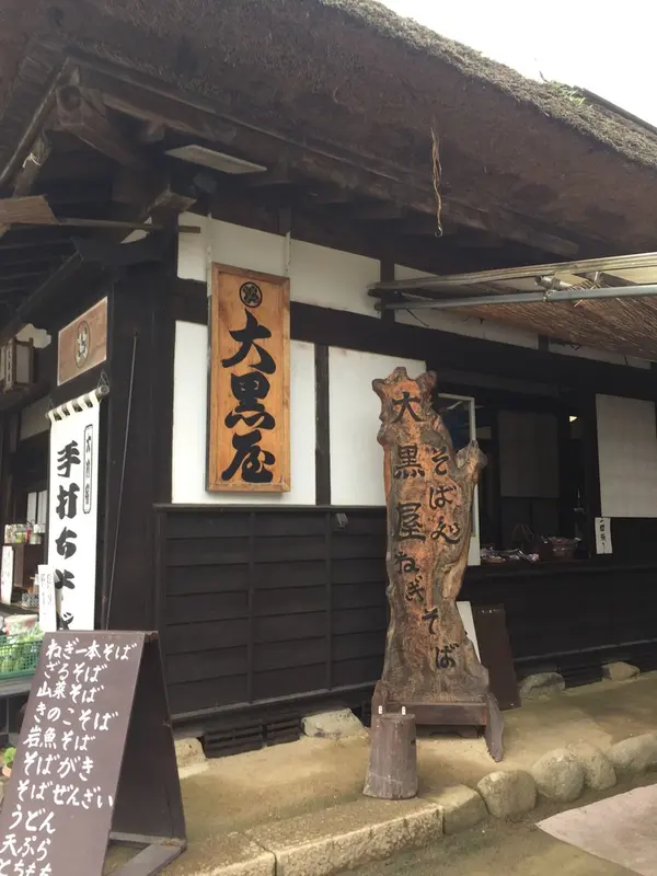 大黒屋