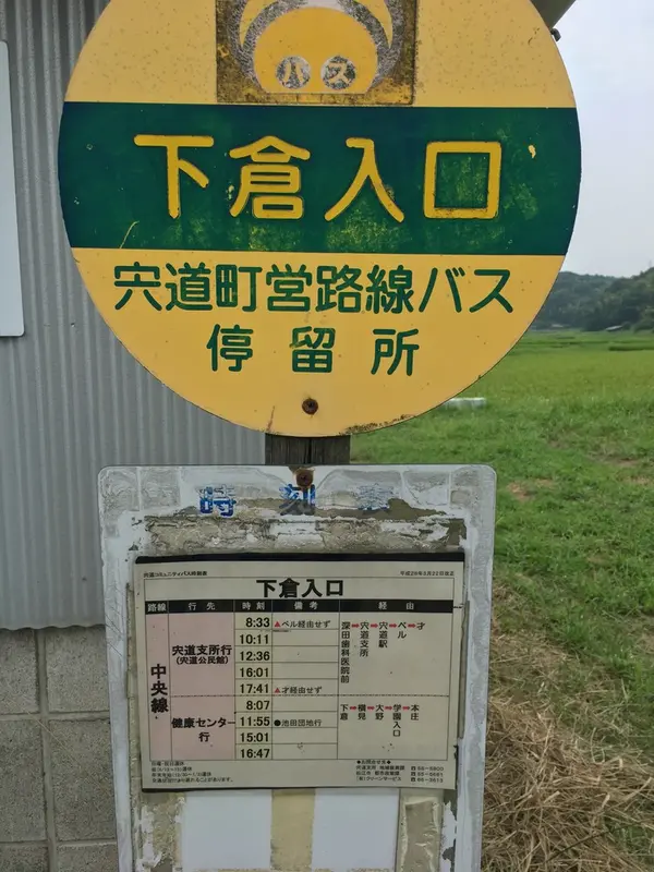 「下倉入口」バス停