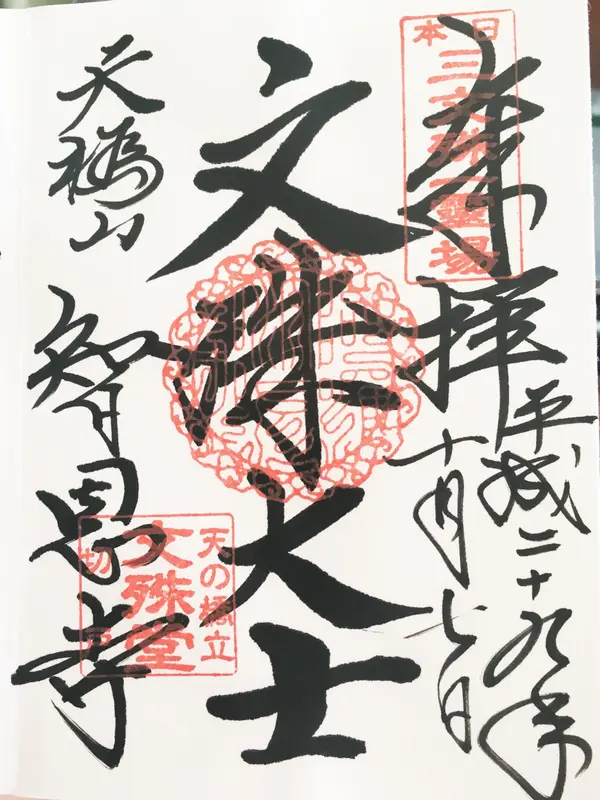 御朱印をいただきました