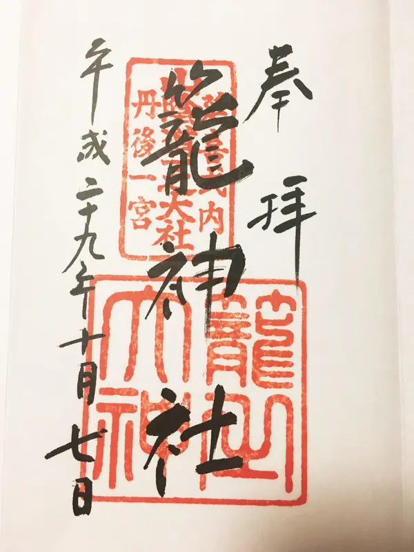 籠神社の御朱印