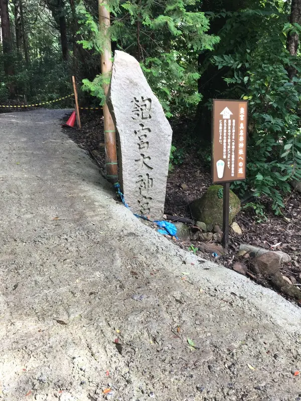 匏宮大神宮の石標