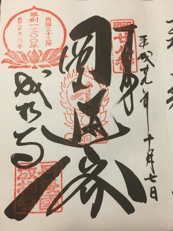 御朱印