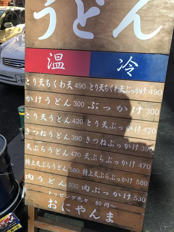 温と冷