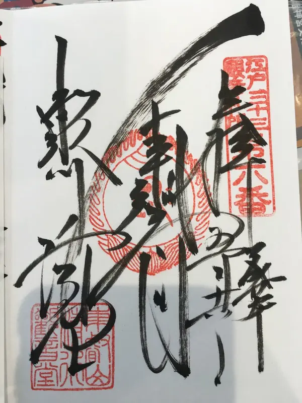 御朱印4