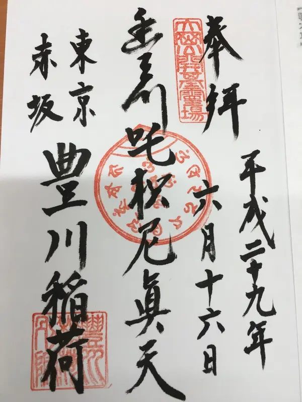 御朱印9