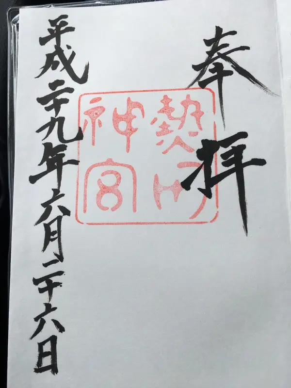御朱印11