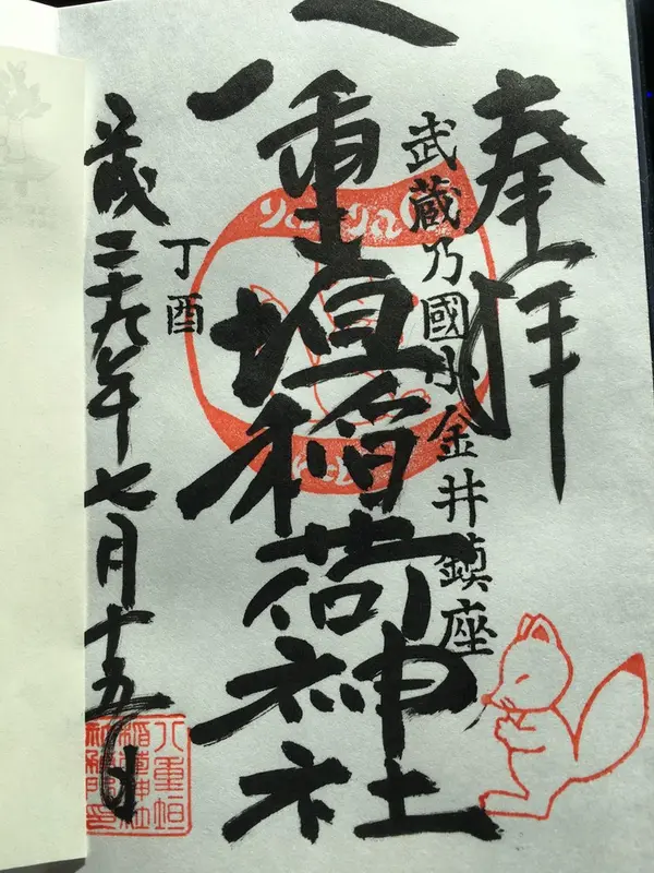 御朱印14