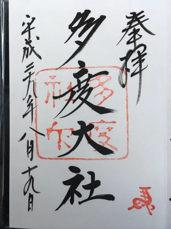 御朱印15