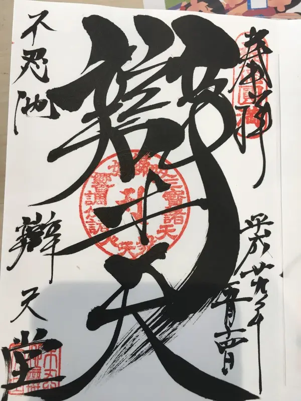御朱印5