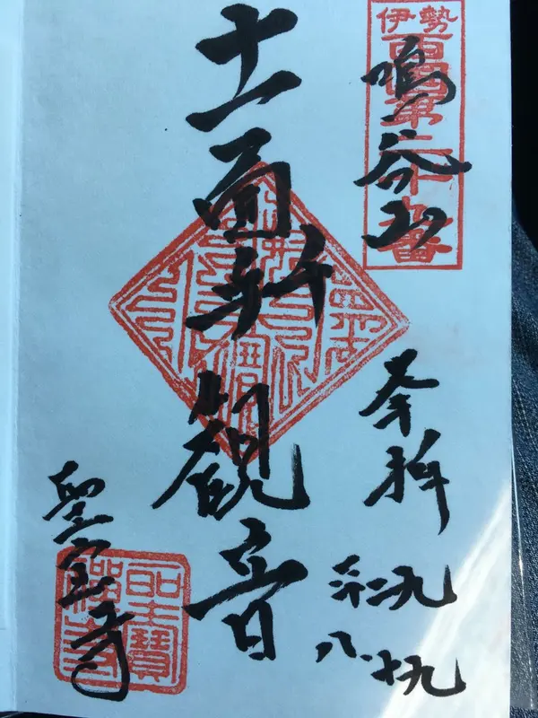 御朱印17