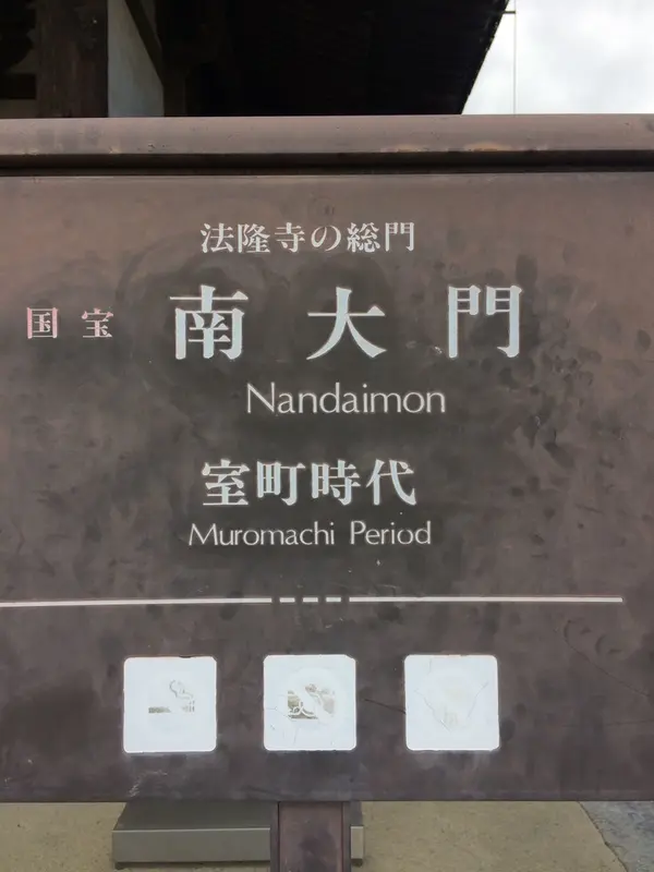 法隆寺の玄関にあたる