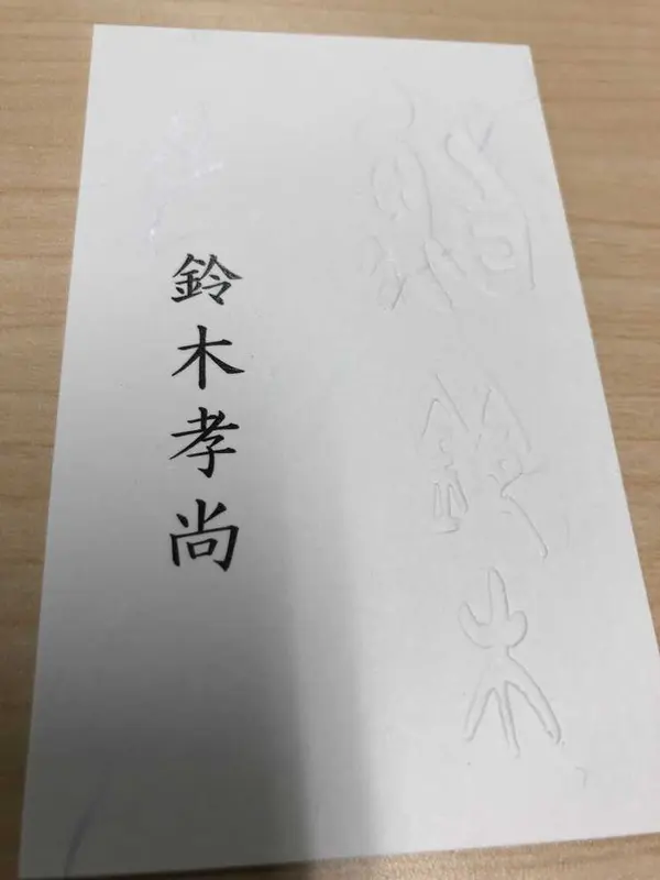 鈴木
