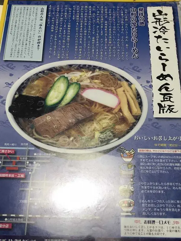 やまがた冷たいらーめん瓦版
