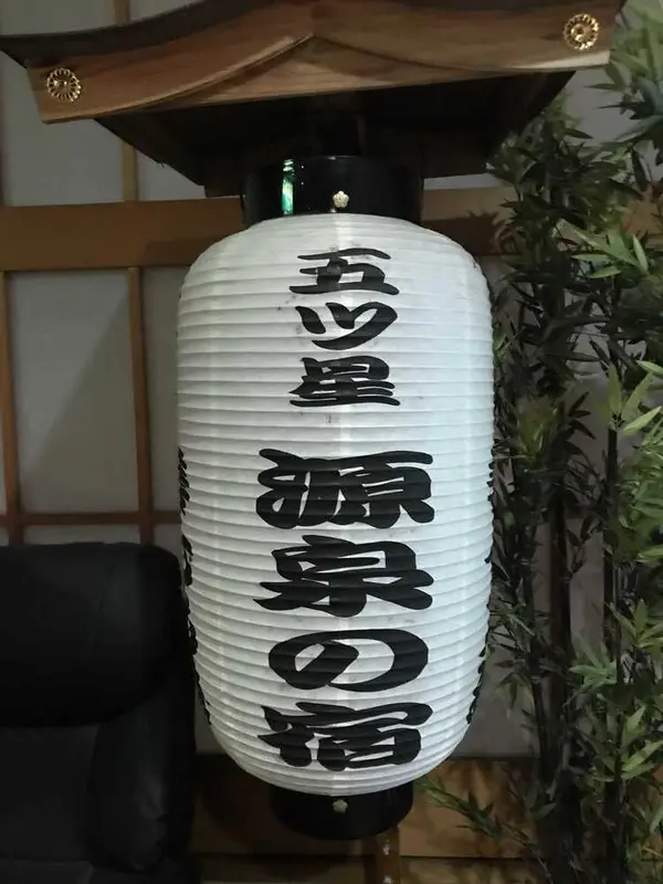 原泉の宿だけあります！