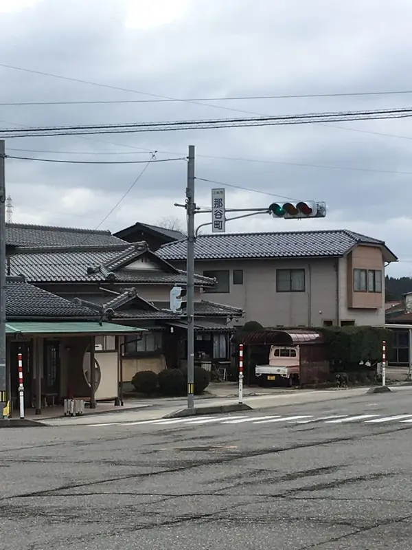 那谷町