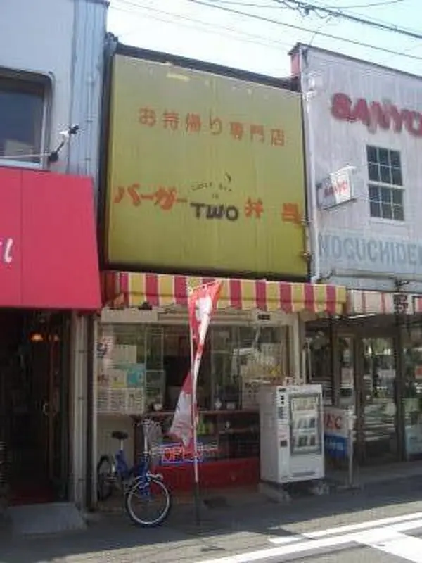 ハンバーガーＴＷＯ