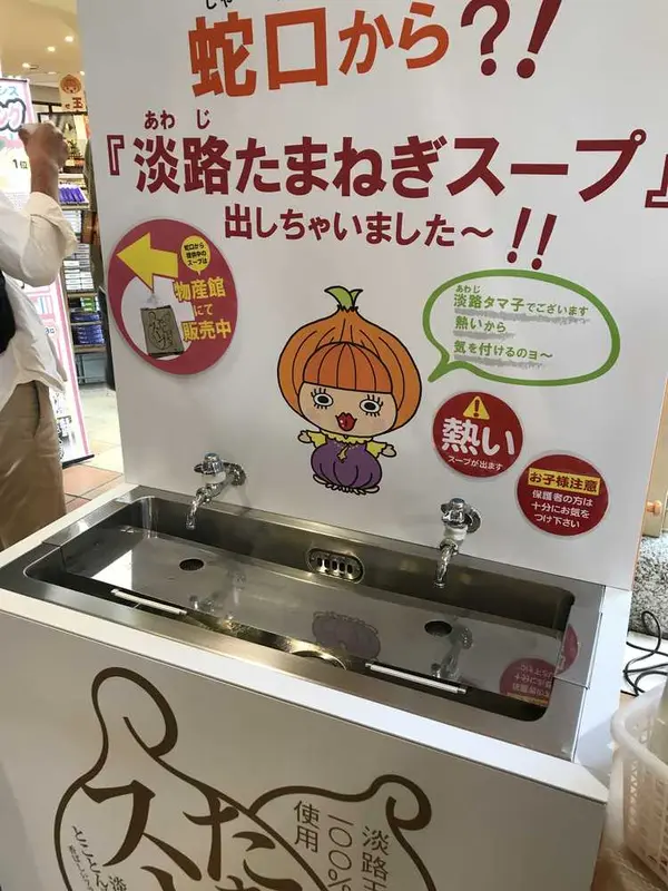 蛇口から玉ねぎスープ