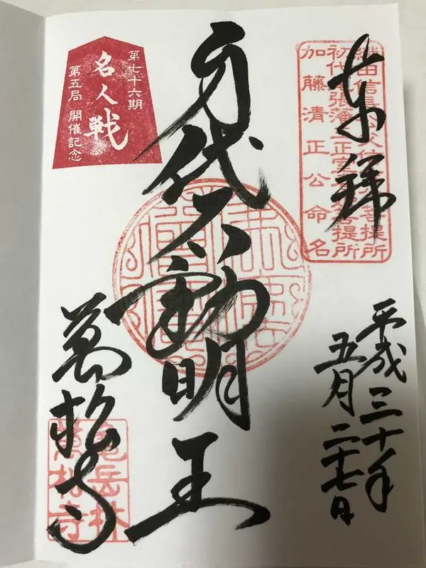 身代不動明王