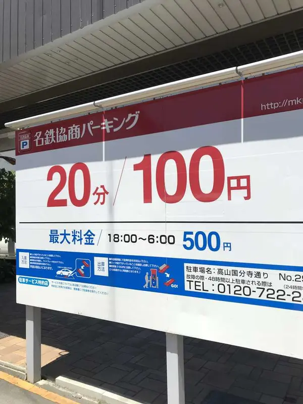 名鉄協商 高山国分寺通り駐車場