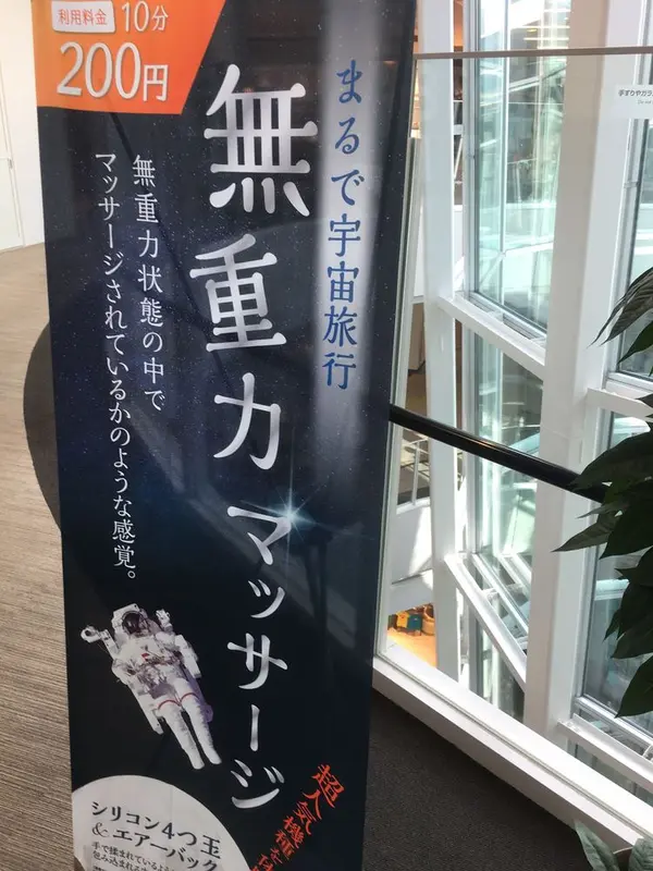 無重力マッサージ機でリフレッシュ