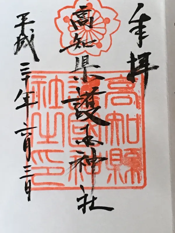 御朱印