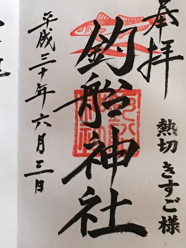 御朱印