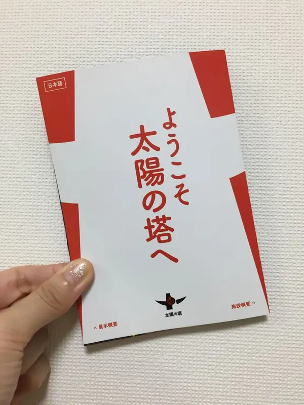 太陽の塔の内部のパンフレット