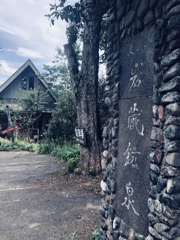 源泉地
