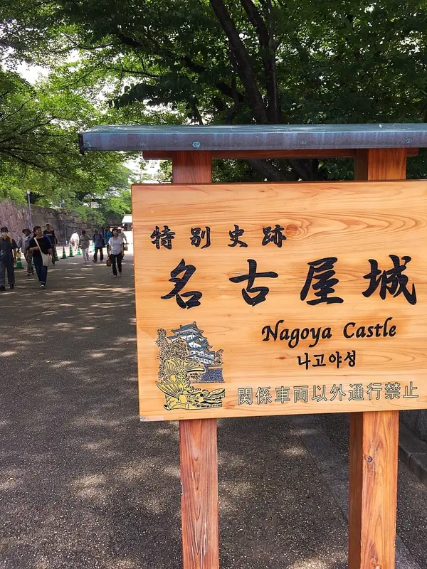 名古屋城正面入口
