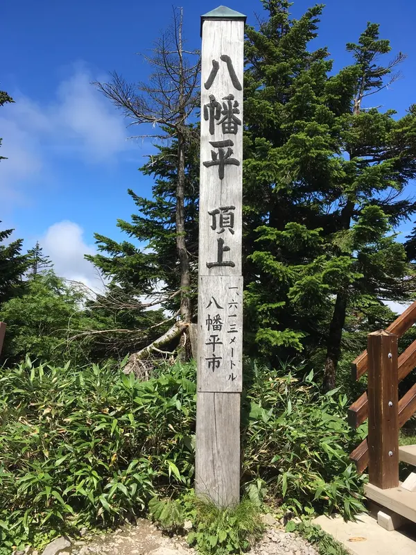 山頂