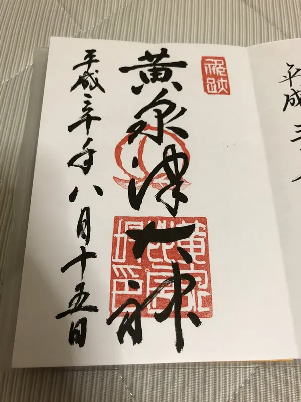 御朱印