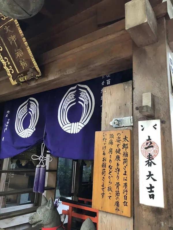 太郎稲荷