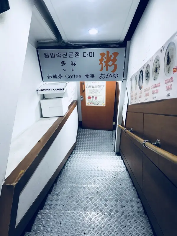 恐る恐る地下へ