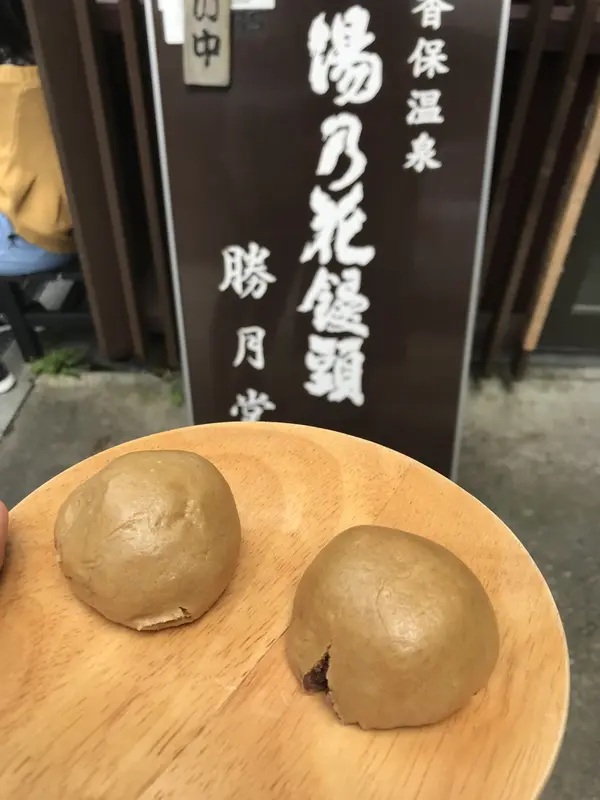 温泉まんじゅう