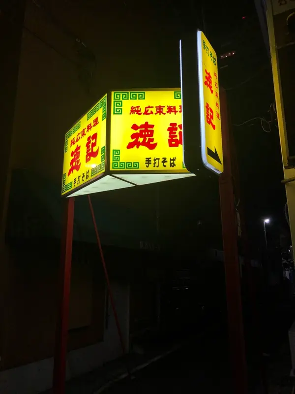 通りの目印
