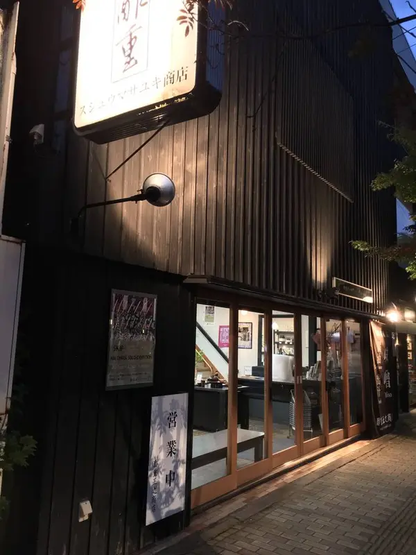 酢重正之商店