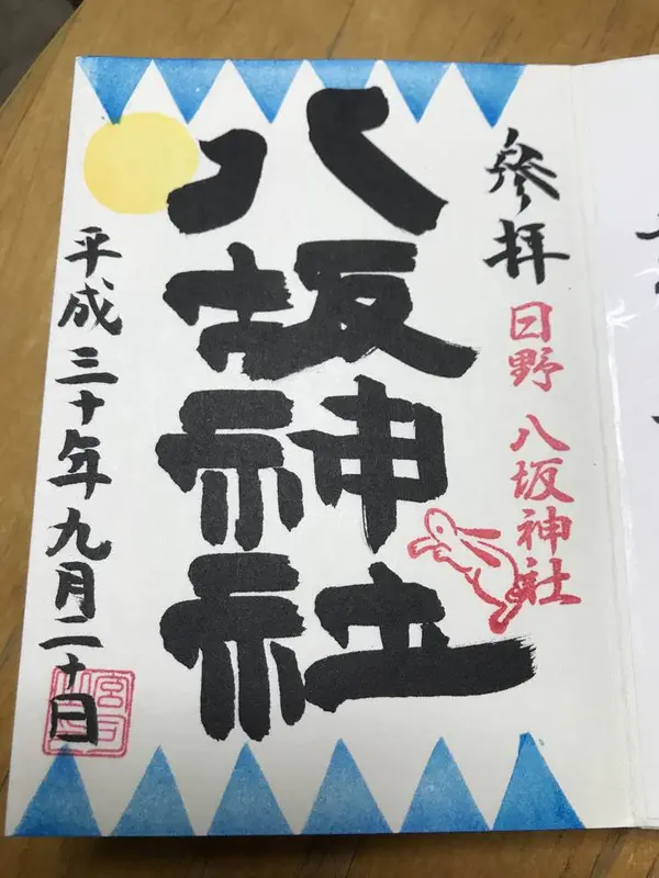 9月の御朱印
