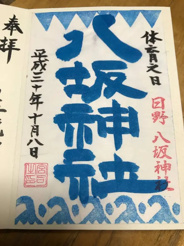 体育の日限定御朱印
